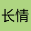 长情^_^