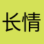 长情用户
