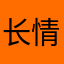 长情的发卡