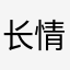长情的翅膀的