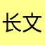 长文！