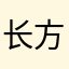 长方形123