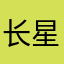 长星湖月