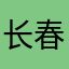 长春呜呜哇我去了啊