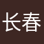 长春女大