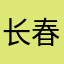 长春小麻雀