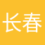 长春恒大康复