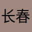长春步行