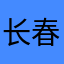 长春美团