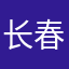 长春赵建亮