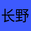 长春-野原新之助