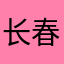 长春v回家