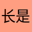 长是人千里