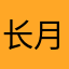 长月安