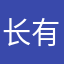 长有