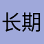 长期性合作伙伴