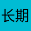 长期性09