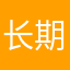 长期草