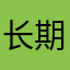 长期顺利