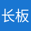 长板小禹