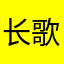 长歌×