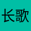 长歌呢