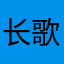 长歌的当哭