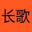 长歌落雁