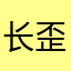 长歪的瓜