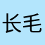 长毛的大叔