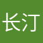 长汀一瞬