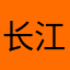 长江一号3000