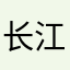 长江不见鱼书至