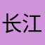 长江中正直的江豚
