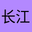 长江大俠刚刚馒头