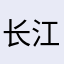长江实业ceo