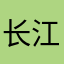 长江小白龙