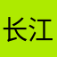 长江红接你
