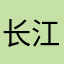 长江750.029