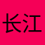 长江V