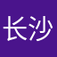 长沙冠希