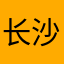 长沙吴彦祖0007