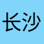 长沙小志明