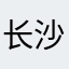 长沙居士