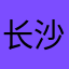 长沙德哥