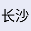 长沙景明