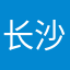 长沙楚汉王