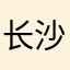 长沙艾维克