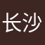 长沙长亿