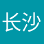 长沙雷坨